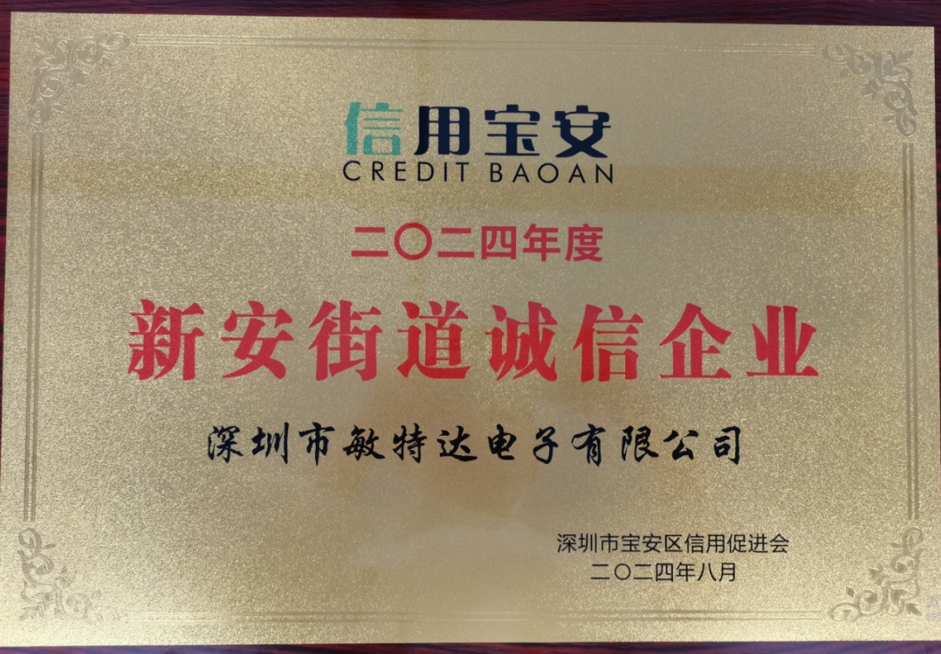 榮獲寶安區(qū)誠信企業(yè)稱號