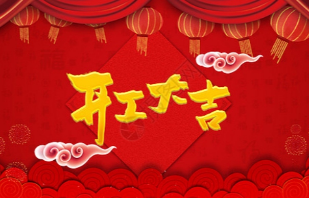 開工大吉