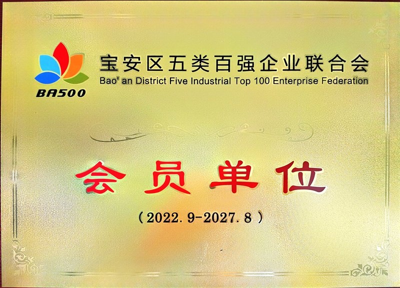 寶安區(qū)五類百強(qiáng)會(huì)員企業(yè)